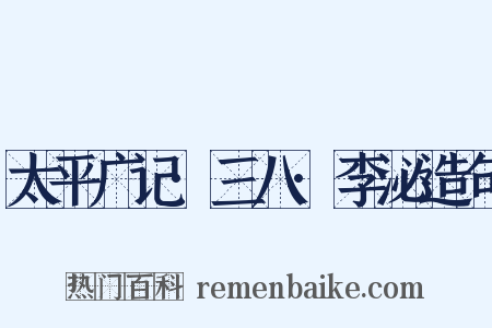 太平广记·三八·李泌造句是什么意思的图片